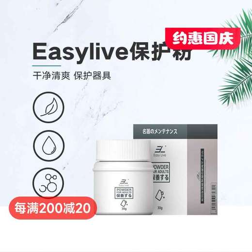 EasyLive 名器保护粉 商品图0