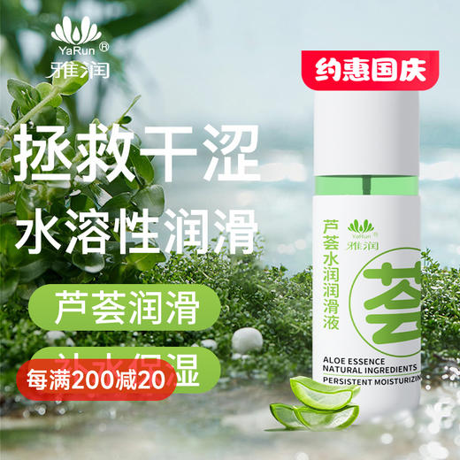 雅润 芦荟水润润滑液 商品图0