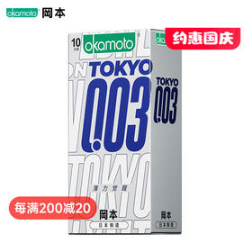 冈本003避孕套 东京限定薄力觉醒10片装