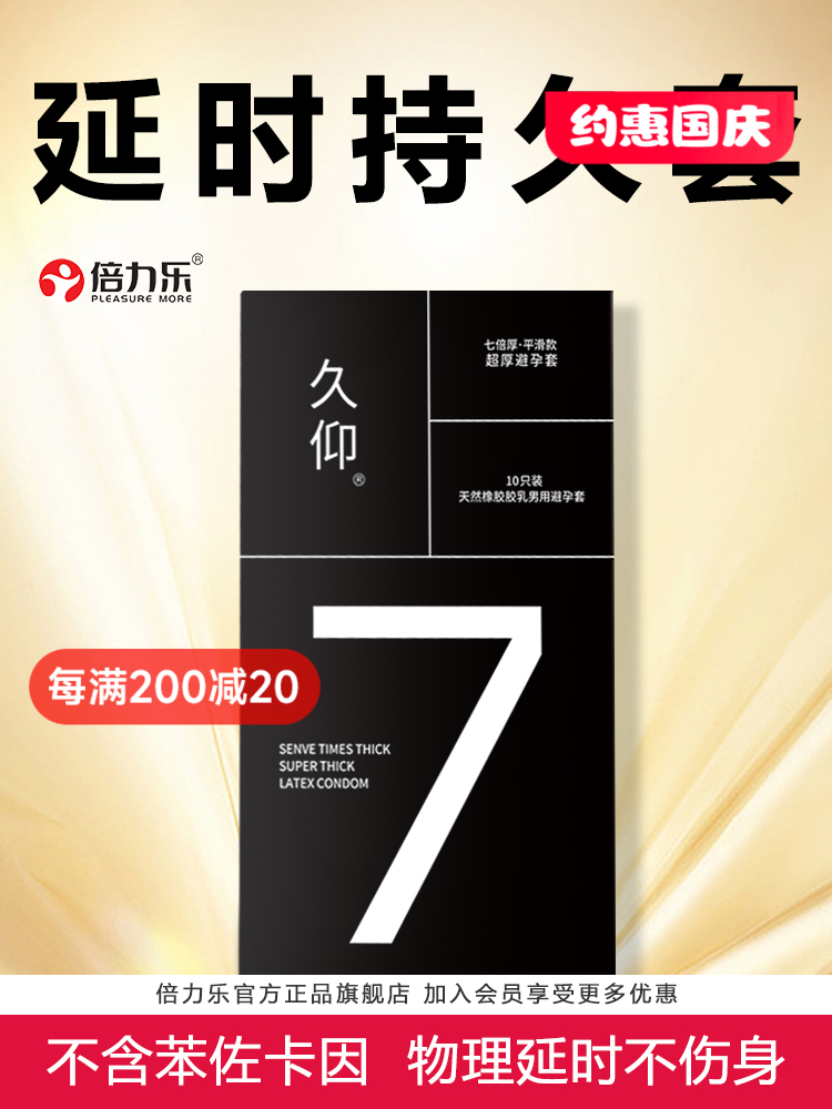 倍力乐久仰物理延时避孕套 久仰7倍延时5倍加厚3倍物理持久安全套