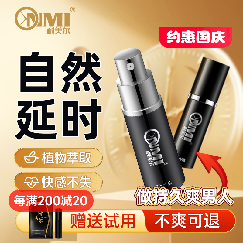 耐美尔男用喷剂 加强版 植物萃取10ML