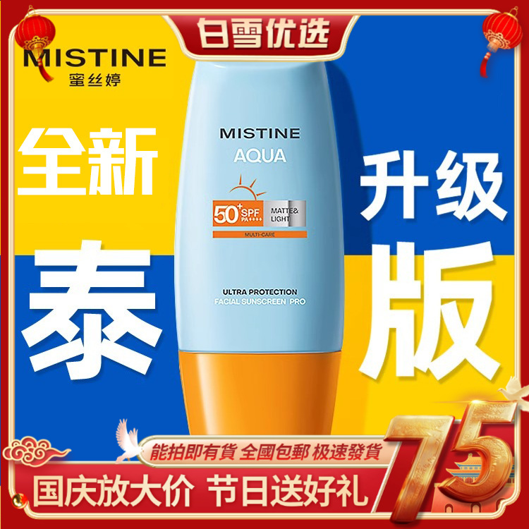 【泰版】mistine 防晒蜜丝婷小黄帽水感修护防晒霜 40ml/支