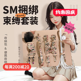 谜姬 SM字母卷包套组 捆绑束缚