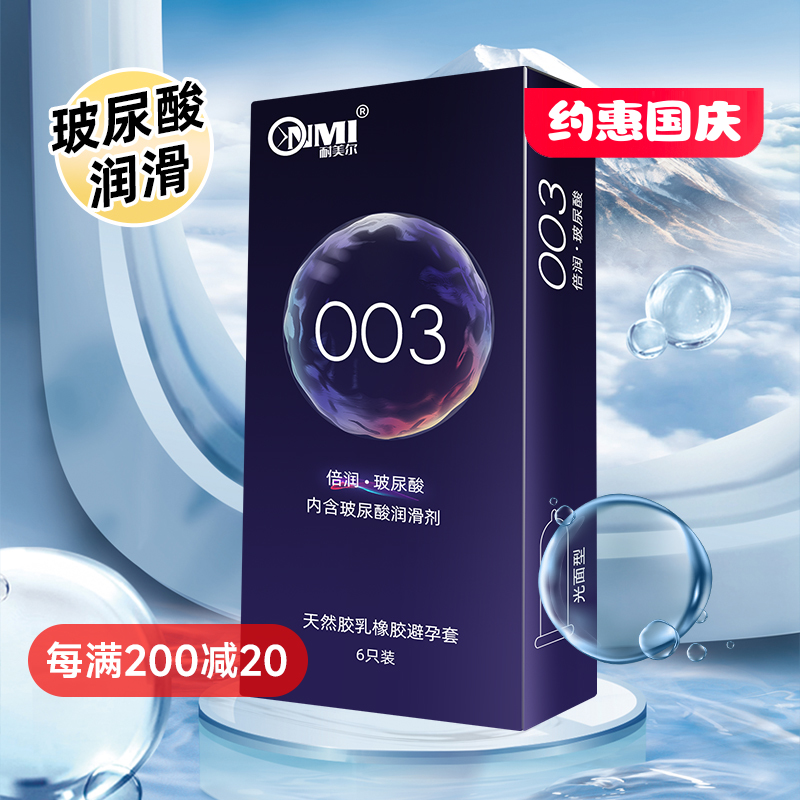 耐美尔 003倍滑润薄安全套  6只装（福利品）