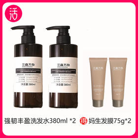 【改善断发 强韧丰盈】三森万物 强韧丰盈洗发水 380ml*2瓶（另得妈生发膜75g*2支）