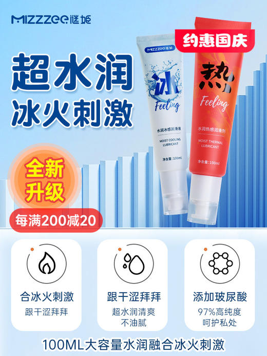 谜姬 水润冰感/热感润滑剂100ML 商品图0