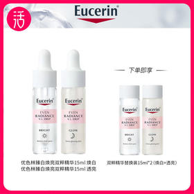 【双粹精华】EUCERIN/优色林臻白焕亮双粹精华 15ml*2/盒 再享替换装15ml+15ml（共到手60ml）