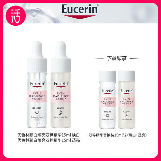 【双粹精华】EUCERIN/优色林臻白焕亮双粹精华 15ml*2/盒 再享替换装15ml+15ml（共到手60ml） 商品图0