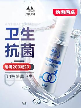 雅润器具抗菌喷剂抑菌喷雾清洗液55ml