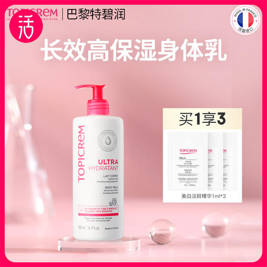 【身体乳】Topicrem特碧润长效高保湿舒润身体乳 75ml/500ml两款规格可选 商品图0