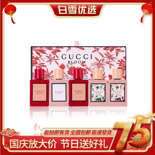 古驰Gucci  Bloom花悦女士香水系列小样礼盒，花悦馥意，花悦香氛，花悦绿意，花悦蜜意香水 5ml/瓶 商品图0