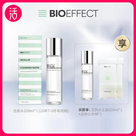 【低过双十一】买一得二+化妆棉2盒！【洁肤水】冰岛蓓欧菲BIOEFFECT 冰润净透洁肤水 200ml/瓶