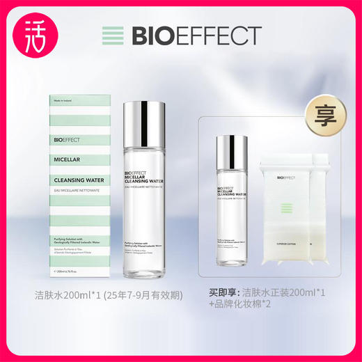 【低过双十一】买一得二+化妆棉2盒！【洁肤水】冰岛蓓欧菲BIOEFFECT 冰润净透洁肤水 200ml/瓶 商品图0