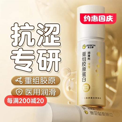 杰士邦 重组胶原蛋白润滑剂80g 商品图0