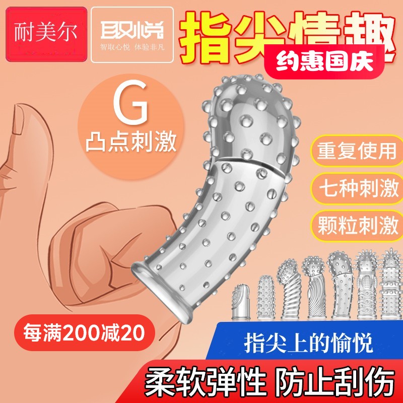 取悦 扣指套手指套