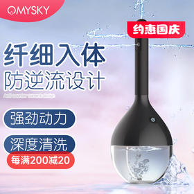 omysky私享玩趣 清流-电动版 阴肛两用清洗器