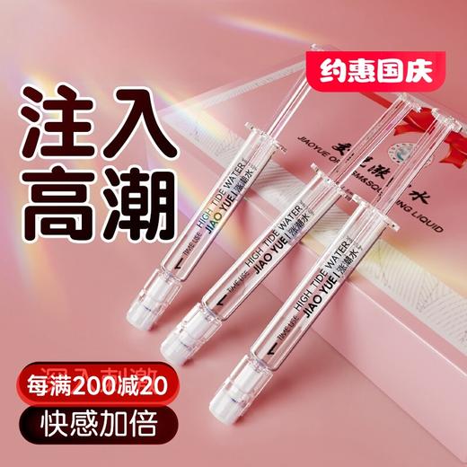 交悦 涨潮水快感液 注入1.5ml*3 商品图0