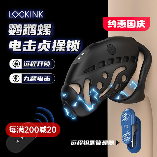 LOCKINK索迹鹦鹉螺电击贞操锁 商品图0