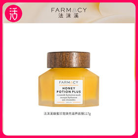 【涂抹面膜】Farmacy法沫溪 蜂蜜珍宠焕亮修护面膜117g