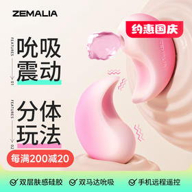 枕木恋ZEMALIA 抱悦吮吸震动脉冲远程跳蛋