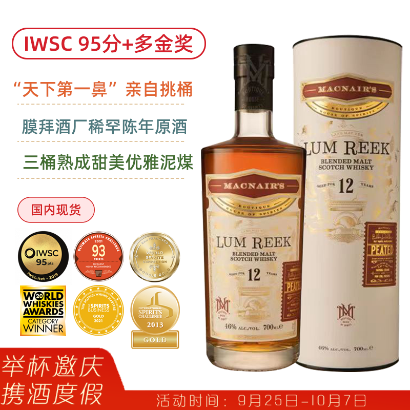 【直降120元】IWSC 95分+多金奖！“天下第一鼻”三桶熟成！麦克尼尔12年泥煤威士忌 MacNair’s Lum Reek Peated 12 Years Old