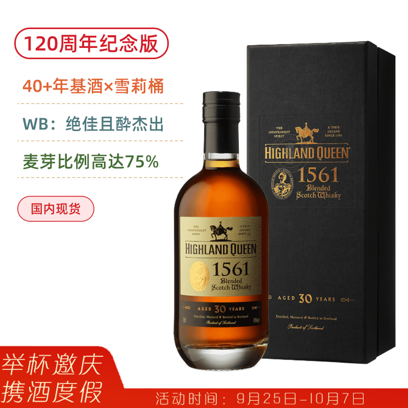 【120周年限量版】高地女王30年威士忌 Highland Queen 30 Years Old Blended Scotch Whisky Limited Edition 40+年基酒雪莉桶