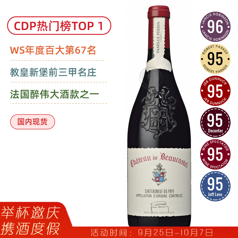 WS百大酒款！教皇新堡前三甲名庄正牌！博卡斯特教皇新堡干红Chateau de Beaucastel 2017