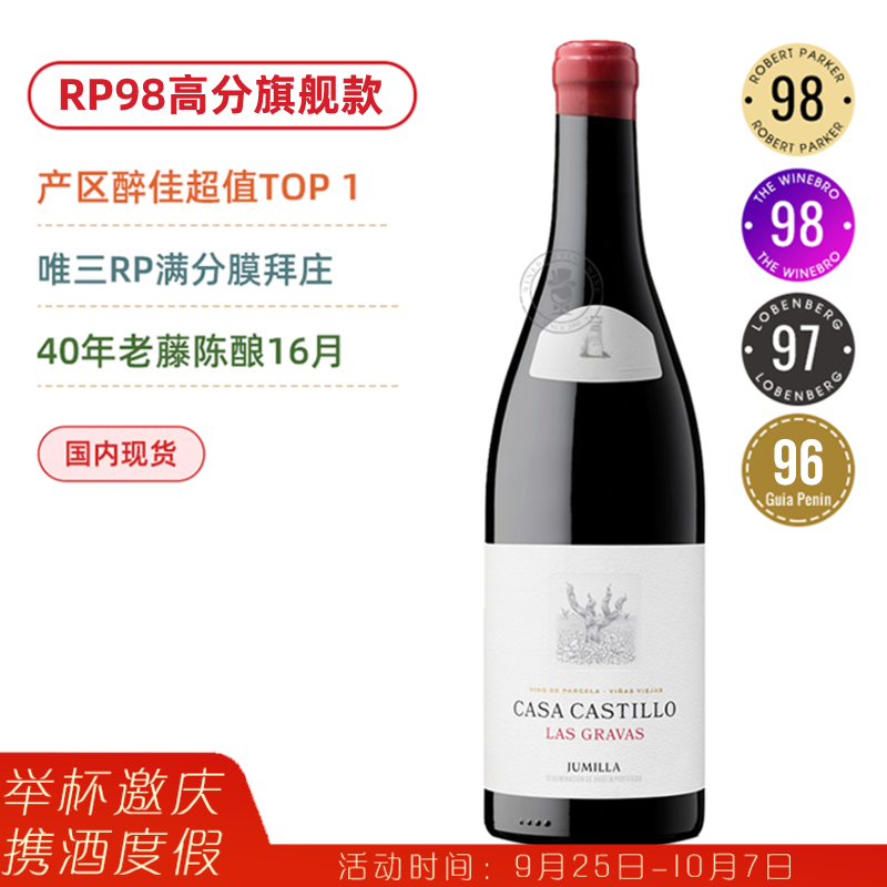 GP99 RP98西班牙膜拜酒！产区醉强的霸主！Casa Castillo Las Gravas 2020