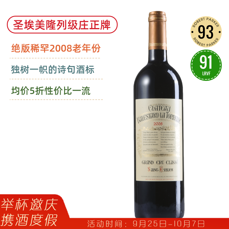 RP93高分！圣埃美隆列级庄正牌！贝塔酒庄红葡萄酒Chateau Balestard la Tonnelle 2008【适饮稀罕老年份】