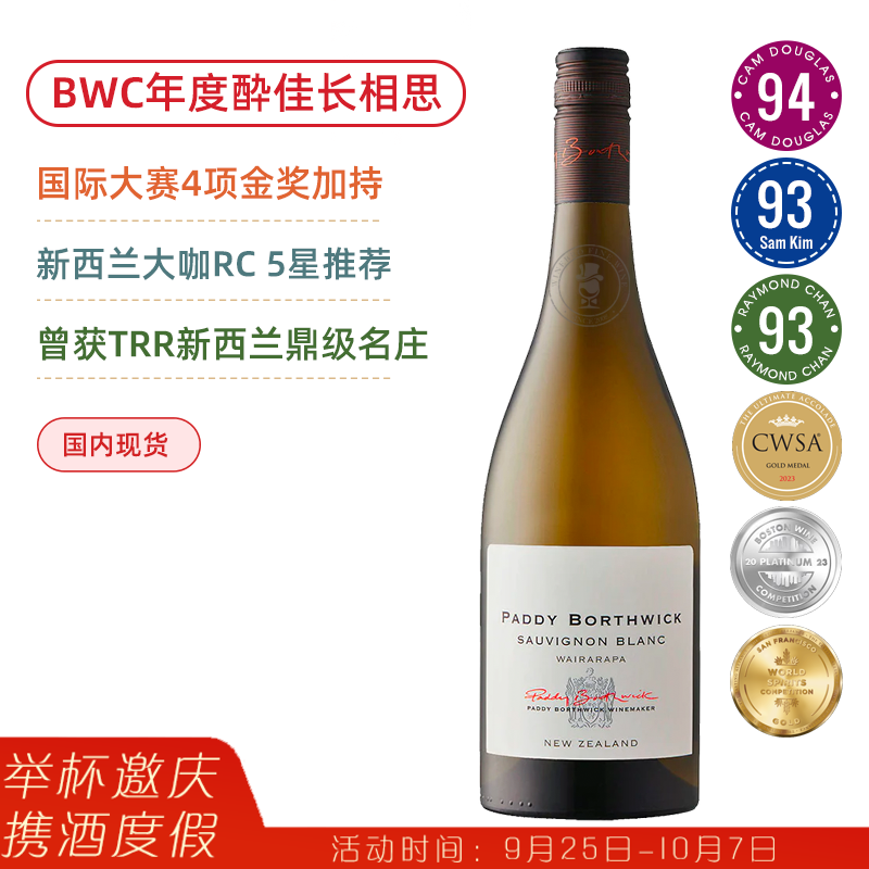 BWC年度酔佳干白&长相思！派迪怀拉拉帕长相思 Paddy Borthwick Sauvignon Blanc Wairarapa 2023 金奖鲜爽“水果炸弹”