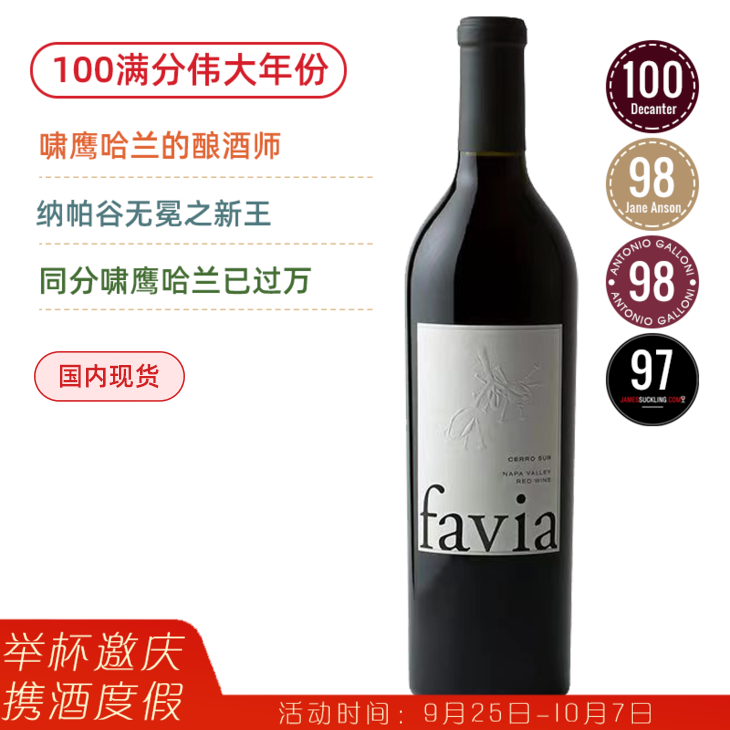 DT100满分！啸鹰哈兰酿酒师！法维纳赛罗混酿干红Favia Cerro Sur Red Wine Napa Valley 2019