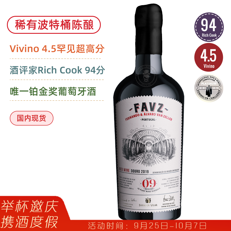 罕有波特桶陈酿干红！94高分 葡萄牙教父最新力作 FAVZ Douro Red 2019