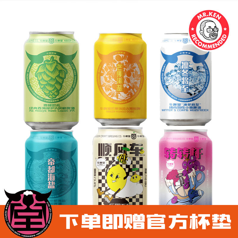 牛啤堂-品鉴套装(帝都海盐+凛冬将至+芒果海盐+西海岸IPA+顺风车+转转杯莓果)【赠官方杯垫】