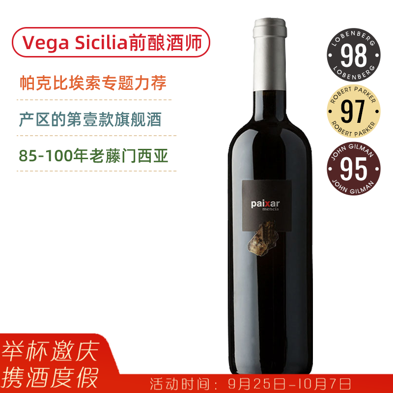 酒王Vega Sicilia前酿酒师！RP97高分旗舰！露娜贝贝里德酒庄帕克萨门西亚红葡萄酒 Bodegas y Vinedos Luna Beberide Paixar Mencia 2021