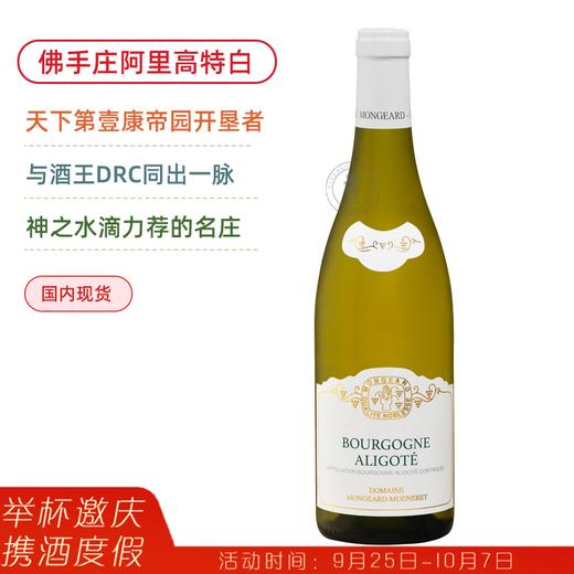 奇梦酒庄勃艮第阿里高特干白&上夜丘雨歌干红 Mongeard Mugneret Bourgogne Aligote 2020/Hautes Cotes de Nuits Les Dames 商品图0