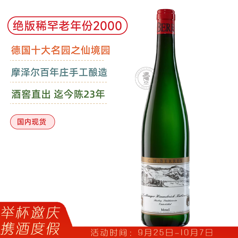 稀罕老年份！贝雷酒庄仙境园珍藏雷司令半甜白 Weingut C.H. Berres Zeltinger Himmelreich Riesling Kabinett 2000