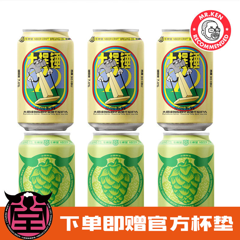 牛啤堂-IPA套装（大摆锤微酸醇化双倍干投IPA*3+西海岸*3）【赠官方杯垫】