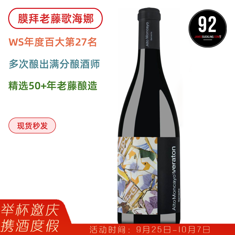 膜拜百年老藤！JS92高分！两次100满分名庄 蒙卡优歌海娜干红 Alto Moncayo Veraton 2020