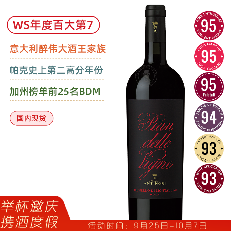 WE95&WS百大第7名！名门BDM！安东尼世家平安园布鲁奈罗红葡萄酒 Antinori Pian delle Vigne Brunello di Montalcino 2016