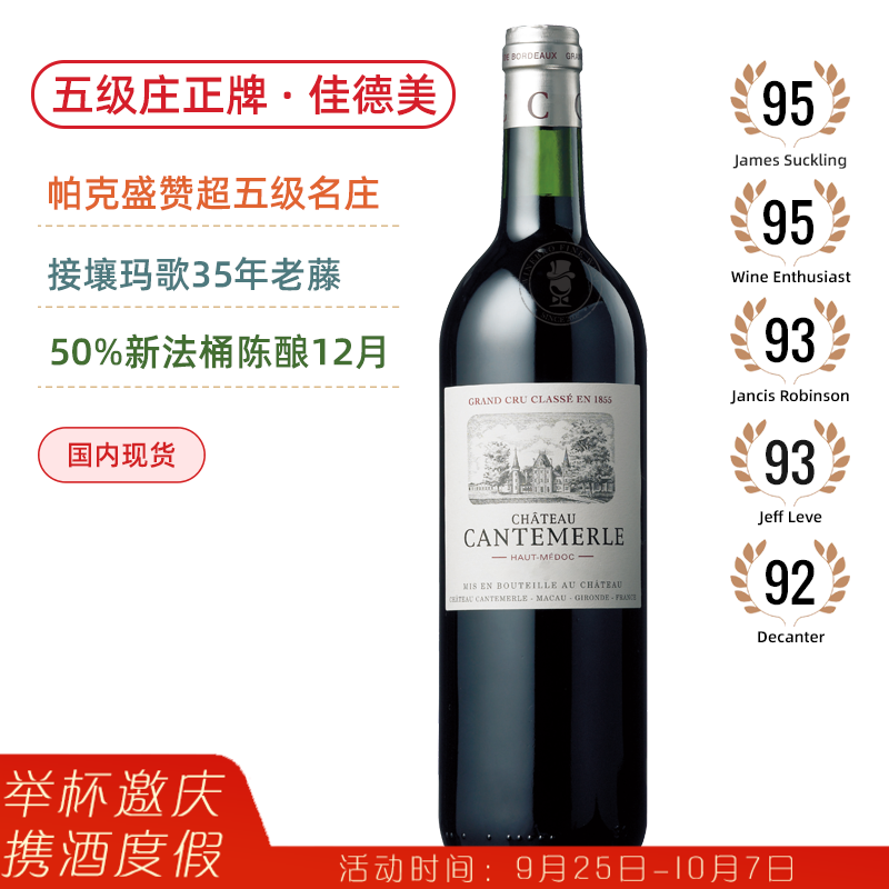 五级庄 佳德美正牌 五星年份 Chateau Cantemerle 2019 帕克曾称赞比肩三级庄品质！高分性价比优雅之作！