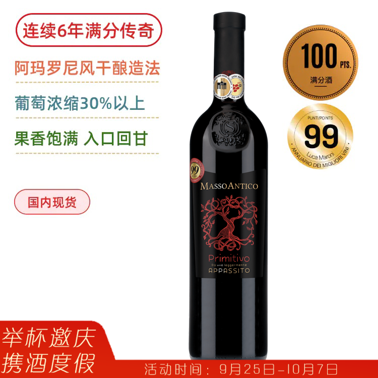 【罕见连续9年满分神酒】玛索普里米蒂沃红葡萄酒 Masso Antico Primitivo del Salento Appassite