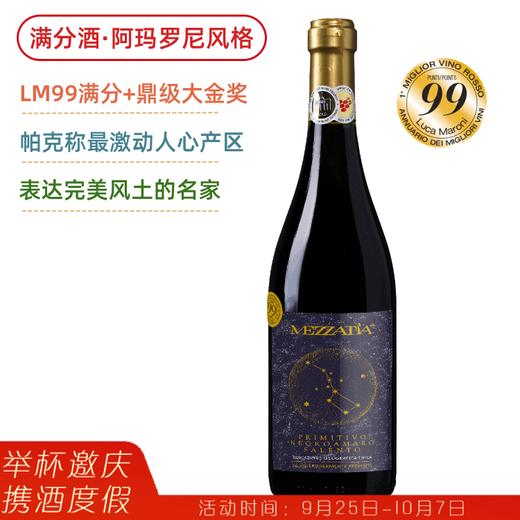 两次满分超级爆款！酒友评价比200元意大利酒好喝！星语心愿干红 Mezzatia Primitivo Negroamaro 单支 商品图0