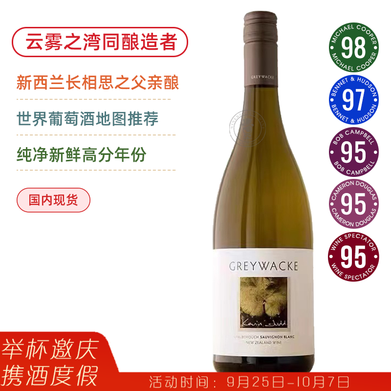 南半球&新西兰N°1！WS年度百大第10名！灰瓦岩长相思白葡萄酒 Greywacke Sauvignon Blanc