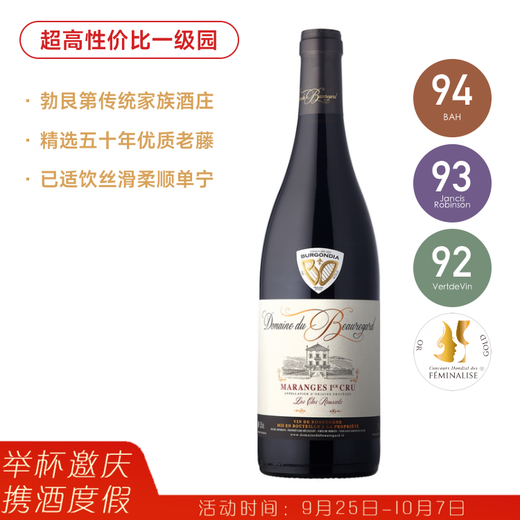 超高性价比一级园！Domaine du Beauregard Les Clos Roussots Maranges Premier Cru 宝莲酒庄马朗日一级园黑皮诺干红