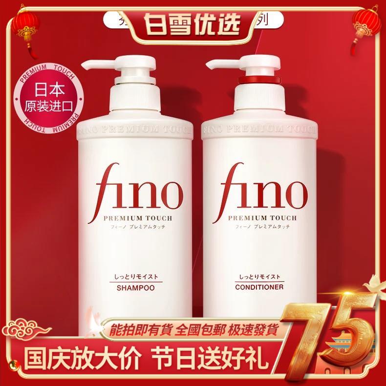 全球购/资生堂芬浓fino透润美容液洗发露护发素550ml，修护受损发质改善毛躁 控油蓬松洗发水高端洗护套装