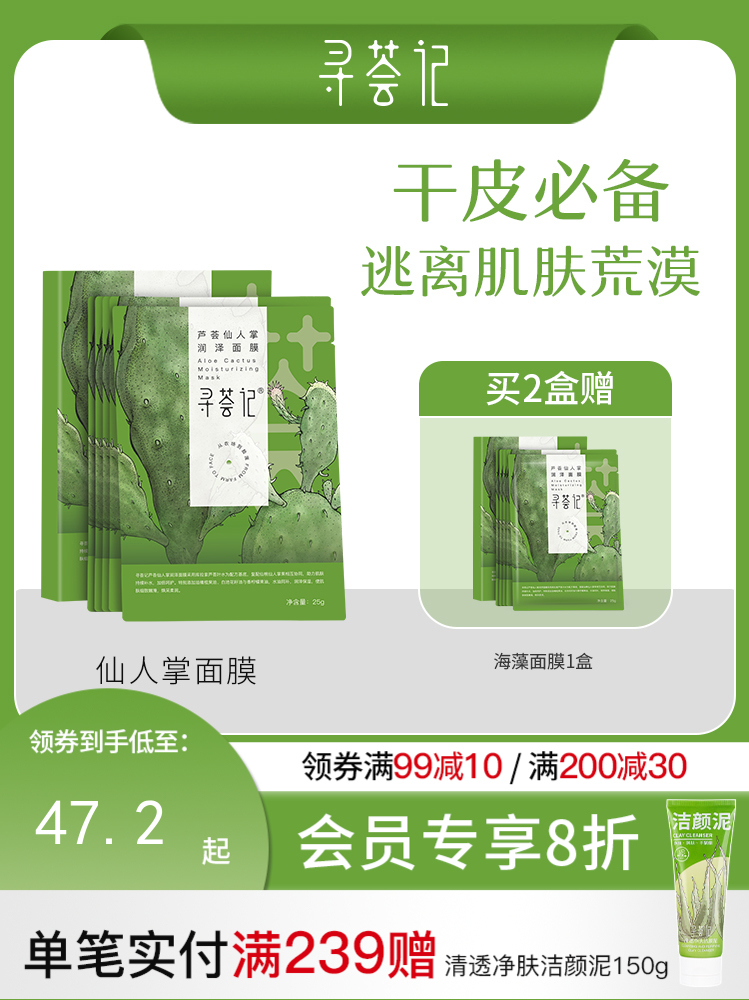 寻荟记仙人掌面膜高保湿补水干皮深层滋养敏感肌适用8D玻尿酸贴片