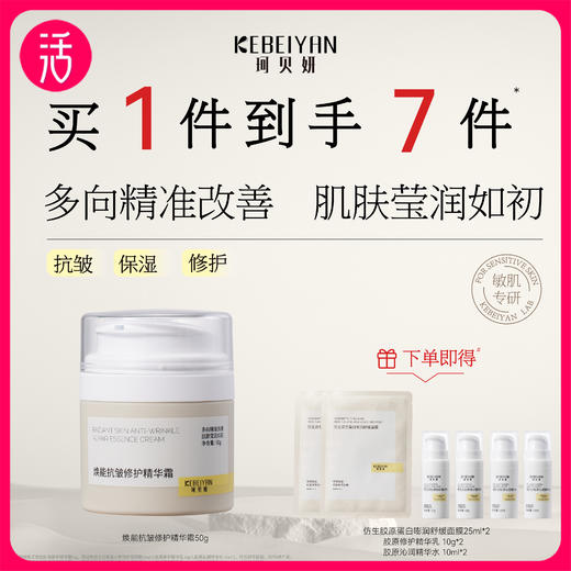 【精华霜】珂贝妍焕能抗皱修护精华霜 50g/盒 商品图0