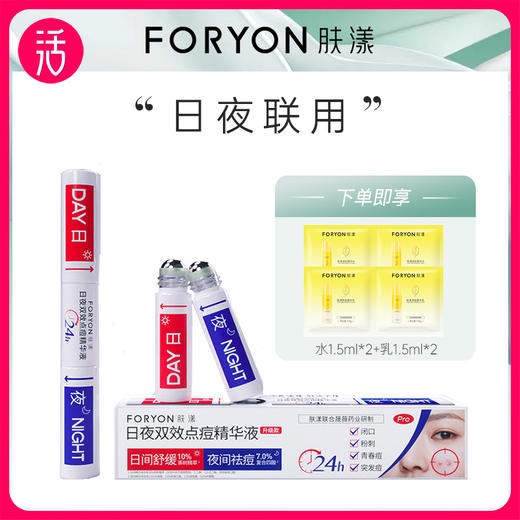 【点痘精华液】FORYON肤漾 日夜双效点痘精华液 5ml+5ml/支 商品图0