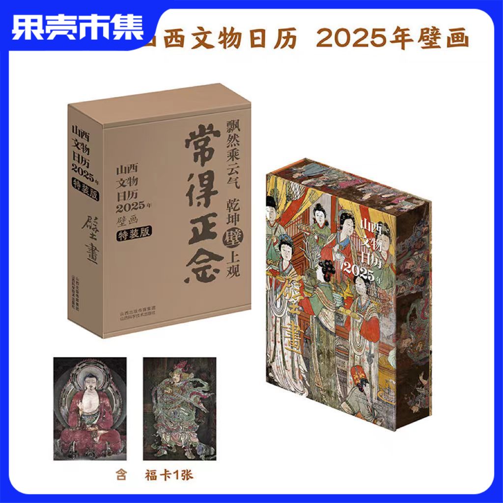 2025山西文物日历.含福卡一张|普通版|盖章版（含40多枚印章）（日历9月30号陆续发货，打卡本套装10.10号发