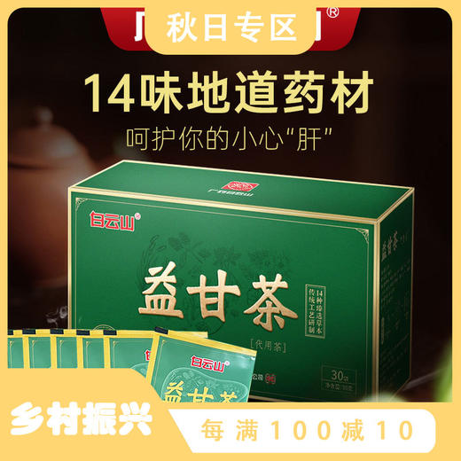 广药白云山益甘茶30包/盒 商品图0